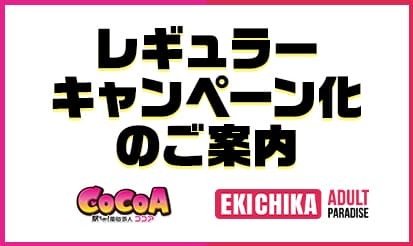 【駅ちかパラダイス/ココア】レギュラーキャンペーン化のご案内